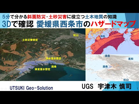 3Dで確認するハザードマップ④　愛媛県西条市