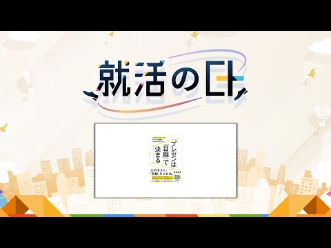 就活講演／『“あなた自身”を確実に伝えるためのプレゼンメゾット【面接・自己PR動画編】』