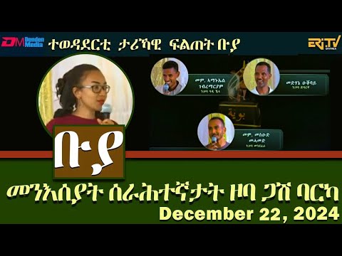 ቡያ - መንእሰያት ሰራሕተኛታት ዞባ ጋሽ ባርካ |  ውድድር ታሪኻዊ ፍልጠት - | Buya game show - December 22, 2024 - Eri-TV