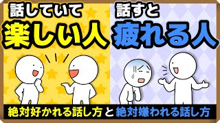 【絶対嫌われる話し方】一緒にいて「楽しい人」と「疲れる人」の違い・3選