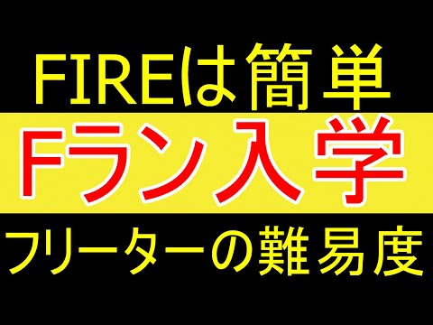 【誰でも達成】FIREは超簡単。Fラン大やフリーターになる難易度ｗ【FIRE2年目】【資産2058万円】