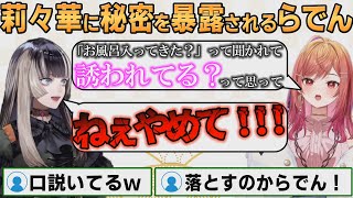 【ホロライブ切り抜き】酔った莉々華社長にあらゆる秘密を暴露されるらでんちゃん【#儒烏風亭らでん】#切り抜きらでん