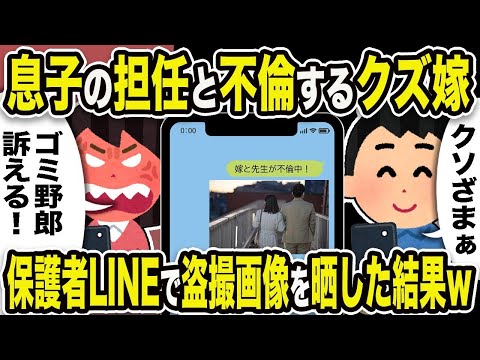 【2ch修羅場スレ】俺「クソざまぁ」嫁「訴える！」息子の担任と不倫するクズ嫁。グループLINEで不倫写真を晒した結果w