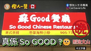 慳人一餐 [粵] - 蘇Good餐廳 So Good Chinese Restaurant - 究竟好唔好食? 晚飯和菜如何?