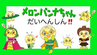 【メロンパンナちゃん大変身】かわいいメロンパンナちゃんがだいへんしん！アンパンマンやバイキンマンもいっしょに登場するよ☆