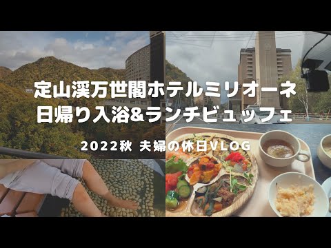 ミリオーネ 日帰り温泉&ランチビュッフェ｜2022秋｜夫婦vlog