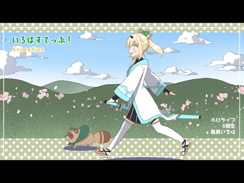 【手描きアニメ】ぽこべえと散歩【風真いろは / ホロライブ】