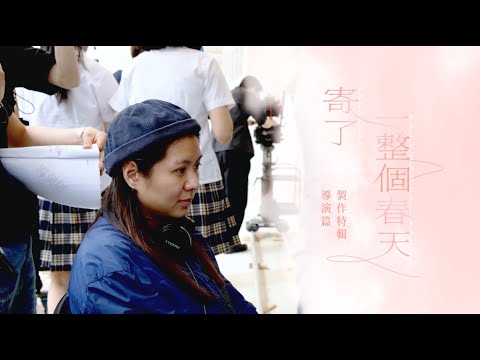 《寄了一整個春天》電影製作特輯｜葉鈺瀛首執導筒｜新導演挑戰小眾題材｜與新演員合作