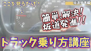 初心者でも簡単！坂道発進！【トラック乗り方講座】坂道発進編