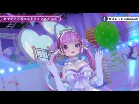 【湊あくあ】インドア系ならトラックメイカー#湊あくあ3周年記念【ホロライブ切り抜き】