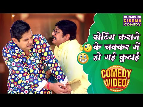 #Prakash Jais  के गजब के #कॉमेडी | सेटिंग कराने के चक्कर में हो गई कुटाई | #Bhojpuri Comedy Video