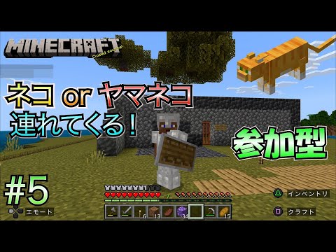 【マイクラ 参加型】 #5 ネコかヤマネコを連れてきたい！