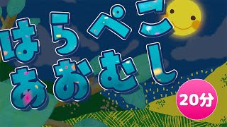 はらぺこあおむしのうた The Very Hungry Caterpillar song 【童謡 Japanese nursery rhymes 】20分連続