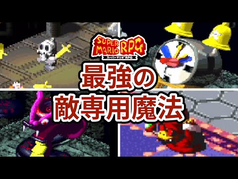 【スーパーマリオRPG】最強の敵専用魔法ランキング TOP10