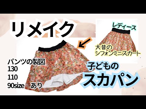 【アップサイクル】大人服から子供服リメイク　タンスに眠る不用品のスカートをリメイク　スカパン　簡単子供服　