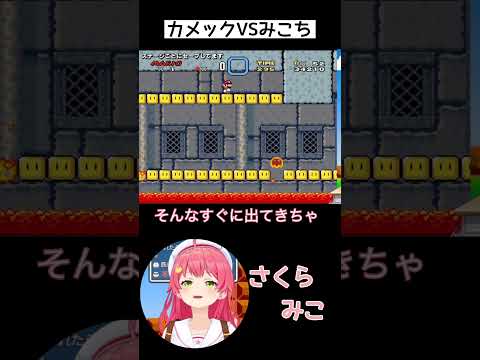 スーパーマリオ、カメックと戦うみこち【さくらみこ】#さくらみこ