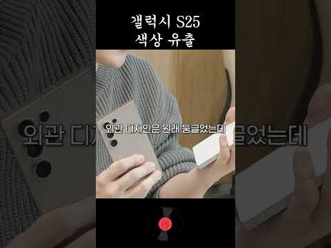 갤럭시 S25 색상 보고가세요 #쇼츠