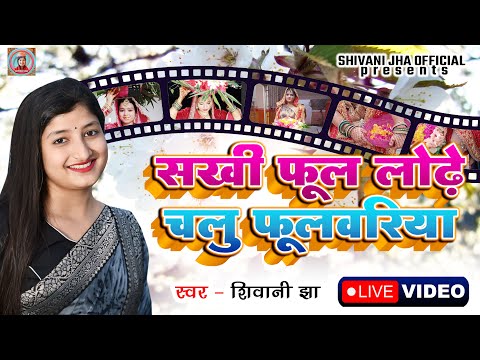 Shivani Jha Live Video | Sakhi Phool Lodha Chalu Phulbariya | शिवानी झा - सखी फूल लोढ़ चलू फुलबरिया