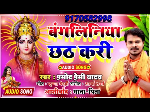 Pramod Premi Ke gana 2021 New Chhath Puja Dj Remix Song 2021- Superhit Chhath Puja Dj Remix 2021