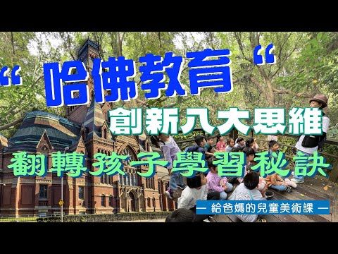 {給爸媽的兒童美術課} “哈佛教育”創新八大思維 翻轉孩子學習秘訣