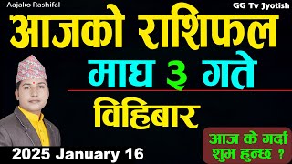 Aajako Rashifal Magh 3 | 16 Jan 2025| Today Horoscope arise to pisces | Nepali Rashifal