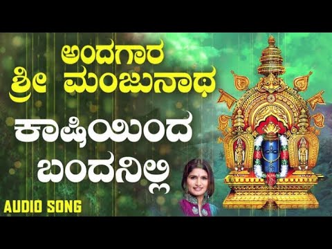 Kaashi inda Banda | Sri Manjunatha Kannada Devotional Song by  sangam and Shreyas | ಭಕ್ತಿ ಗೀತೆಗಳು