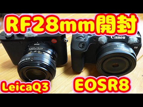 Canon RF28mm F2.8 STM開封 LeicaQ3とEOS R8並べてみた SONY α6400をど田舎のカメラのキタムラさんで下取り EOS R3とEOS R5に装着 ZV-E1で収録