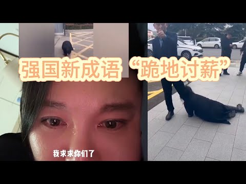 中国农民工下跪要工资，新成语“跪地讨薪”