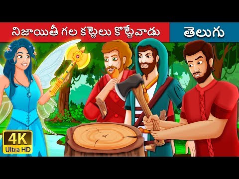 నిజాయితీ గల కట్టెలు కొట్టేవాడు | The Honest Woodcutter Story | Telugu Stories | Telugu Fairy Tales