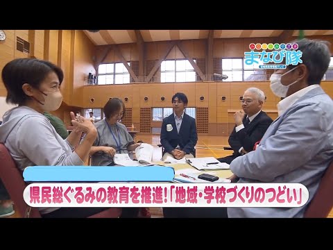 県民総ぐるみ　地域・学校づくりのつどい　ⅯRTまなび隊　11月23日放送