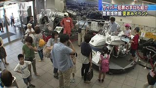 サイバー犯罪体験も　警察博物館“夏休みイベント”(14/07/26)