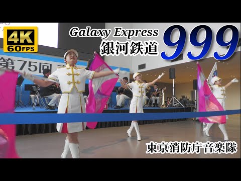 Galaxy Express 999 🌌 Tokyo Fire Dept. Band