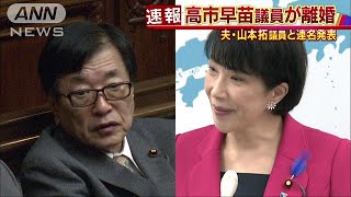 高市早苗議員が離婚　夫・山本拓議員と連名発表(17/07/19)