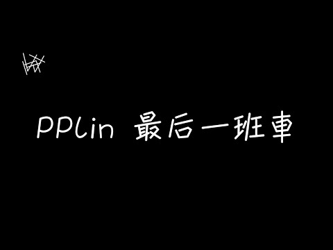 PPlin - 最後一班車 [ 歌詞 ]