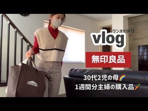 【主婦vlog】ワンオペ休日でイライラ👦👧4人家族1週間分のスーパー購入品/無印良品購入品/夜ご飯