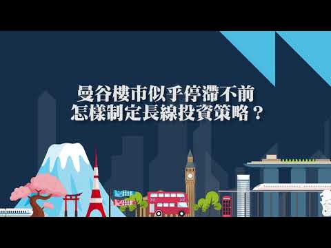 【翔勝投資之道 part 4】買樓都要天長地久？精明投資曼谷樓！