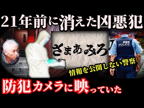 【未解決事件】防犯カメラに映るも未だ捕まらない凶悪犯！謎のメモに隠された真実とは【大和市高齢男性事件】