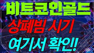 [비트코인골드]🚀 비트코인골드 상폐빔 발동! 여기만 버텨줘라 200% 폭등!