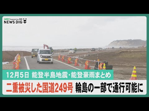 【12月5日 能登半島地震・能登豪雨まとめ】二重被災の国道249号 輪島市海沿いの一部で通行可能に／被災地での労災事故を防ぐ研修会／被災者に配慮した年賀状作り…など