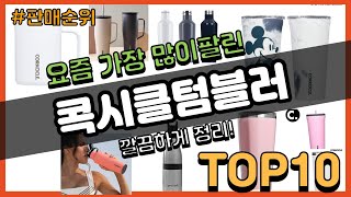 콕시클텀블러 추천 판매순위 Top10 || 가격 평점 후기 비교