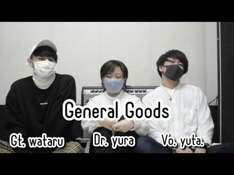 General Goods 「maybe」　メンバーからのコメント