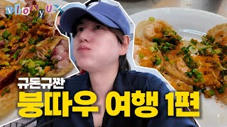 [SUB] Vlog that makes you crave rice noodles after watching it⎟Kyu Tour Vietnam Vung Tau part.1