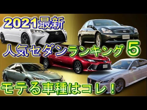 40代の【モテる】セダンランキング5！ファミリーカーとしても使えるカッコいいい車