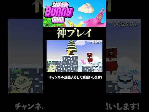 神プレイなのになぜか大爆笑するスーパーバニーマン #youtubeshorts #2人実況 #切り抜き #ゲーム実況 #superbunnyman