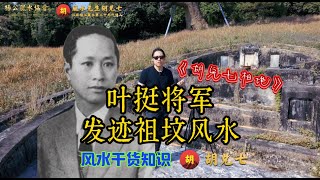 叶挺将军如何靠风水成为一代名将？胡兑七在广东惠阳叶挺将军祖坟，现场揭秘讲解，学习风水不容错过的一课