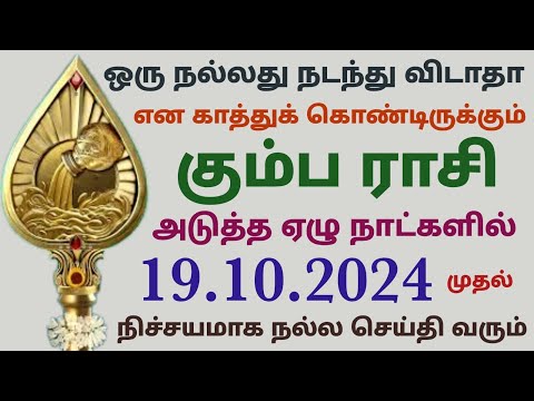 kumbha rasi weekly horoscope in tamil | this week horoscope tamil kumba rasi palan weekly rasi palan