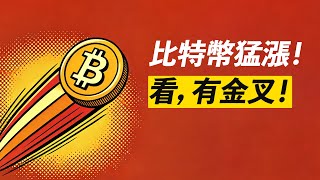 比特幣108000！金叉出現，繼續漲？！若倒車接人，別怕！