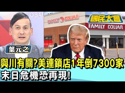 與川有關? 美連鎖店1年倒7300家 末日危機恐再現! 國民大會 20250103 (3/4)