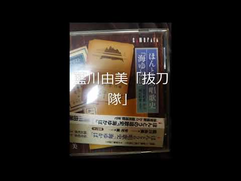 藍川由美「抜刀隊」