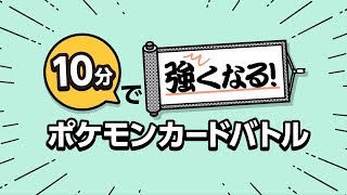 【公式】10分で強くなる！ ポケモンカードバトル